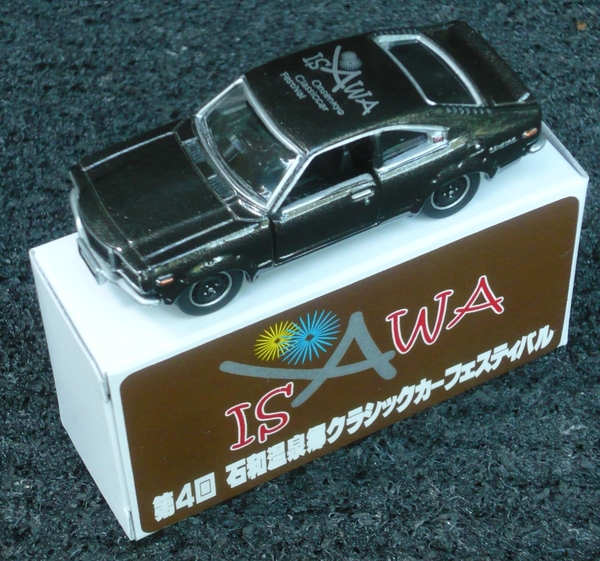 P1360913_Tomica_080-2_MazdaSavannaRX3_Brown&isawaOnsenkyoClassCar