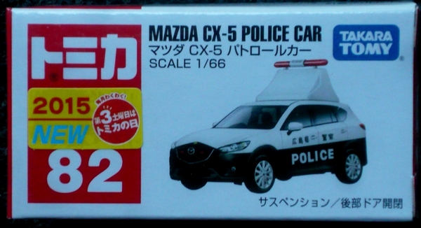 P1410007 Tomica 082-7 Mazda CX5 Police Patrol black&white 2015-09first 360Y=2e70