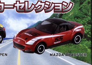 Tomica_setof4_Open-car-selection_Mazda-Roadster-Miata-MX5-ND_No55