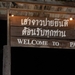 Thailand - Pai Baan Krating Pai Resort mei 2009 (41)