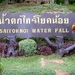 Thailand - Kanchanaburi - Sai Yok Noi Waterfall  mei 2009 (2)