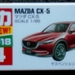 DSC04830_Tomica_24-9_Mazda-CX5-2018_red_box