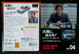 P1410442_Tomica_Limited-Vintage-Neo_TLV-Taiyo-ni-Hoero_Vol-04_Toy